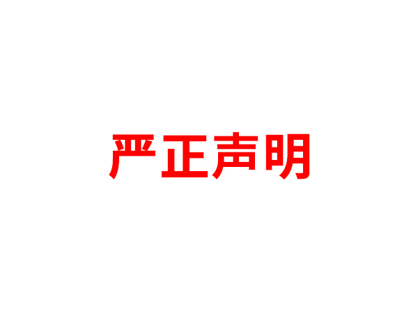 关于非法假冒世界杯官方入口-世界杯（中国）
名义进行多渠道行为的声明